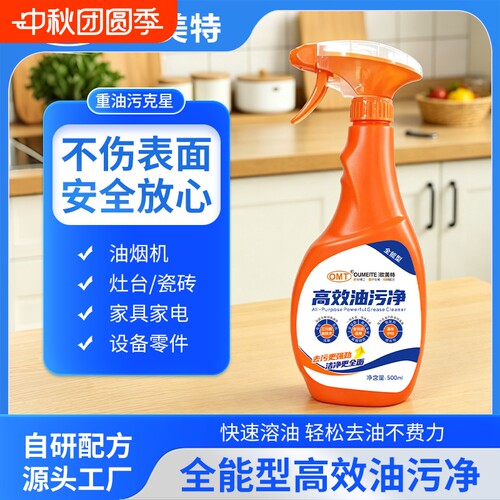 全能型高效高泡油污净