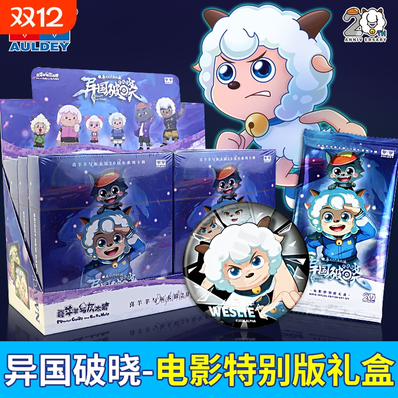 喜羊羊与灰太狼20周年卡片电影异国破晓礼盒收藏卡牌周边视角