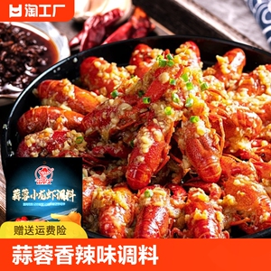 山里人蒜蓉小龙虾调料香辣蟹酱料调味品秘制烧菜油焖大虾麻辣