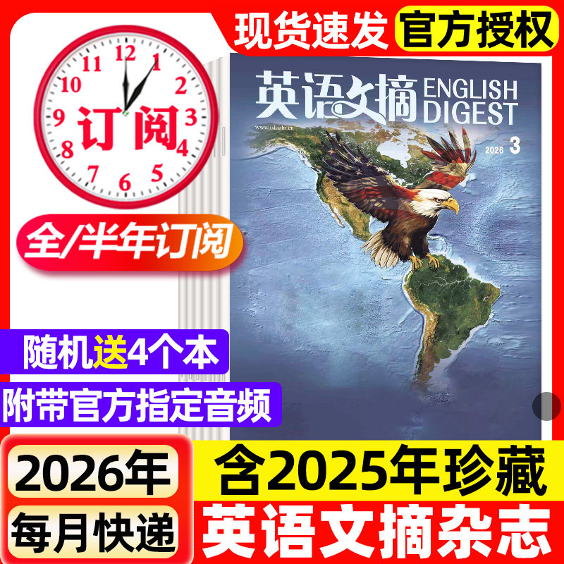 英语文摘杂志2026年1/2/3月新【全年/半年订阅/2025年1-12月/合订本】中英文双语学习四六级大学考研英语世界考试新闻阅读语法过刊