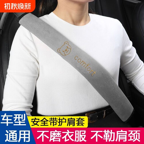 汽车护肩套小车安全带护套保险带保护套夏季绒布防磨衣汽车内饰品
