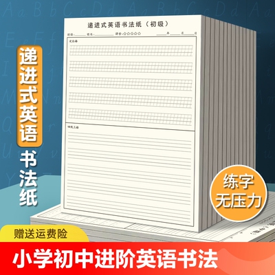 进阶式英语书法纸小学初中写字母单词摘抄英文短句写作文定位格四线三格递进式英语草稿纸书法练习纸