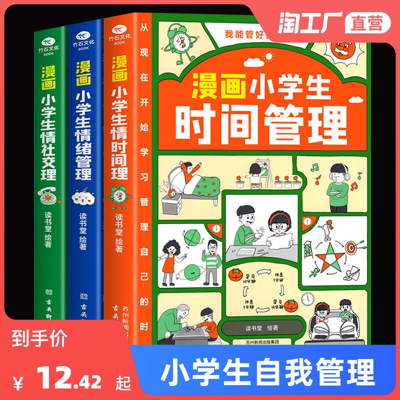漫画小学生时间管理自我管理全套3册社交人际交往情绪儿童心理学漫画版我能管好我自己中小学生课外阅读书籍6-8-12岁孩子绘本读物高性价比高么？