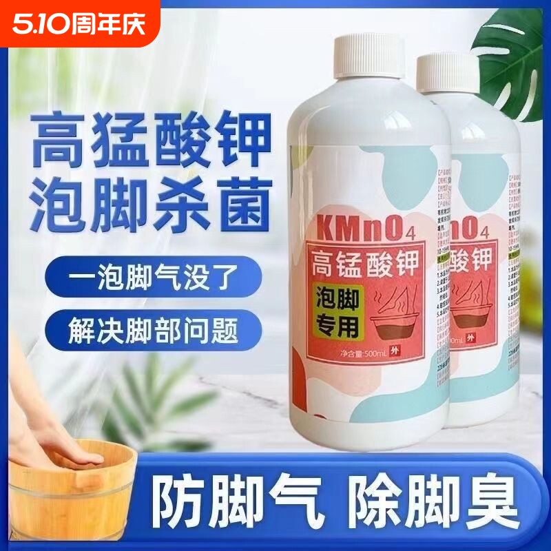 高锰酸钾泡脚去真菌脚气止痒脱皮杀菌专用泡脚液臭脚出汗抑菌水泡