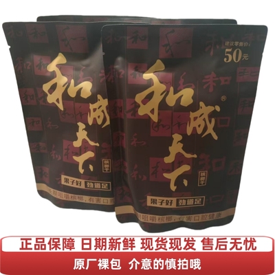 和成天下槟榔高端50元槟榔青果海口味王正品槟榔湖南特产槟榔干
