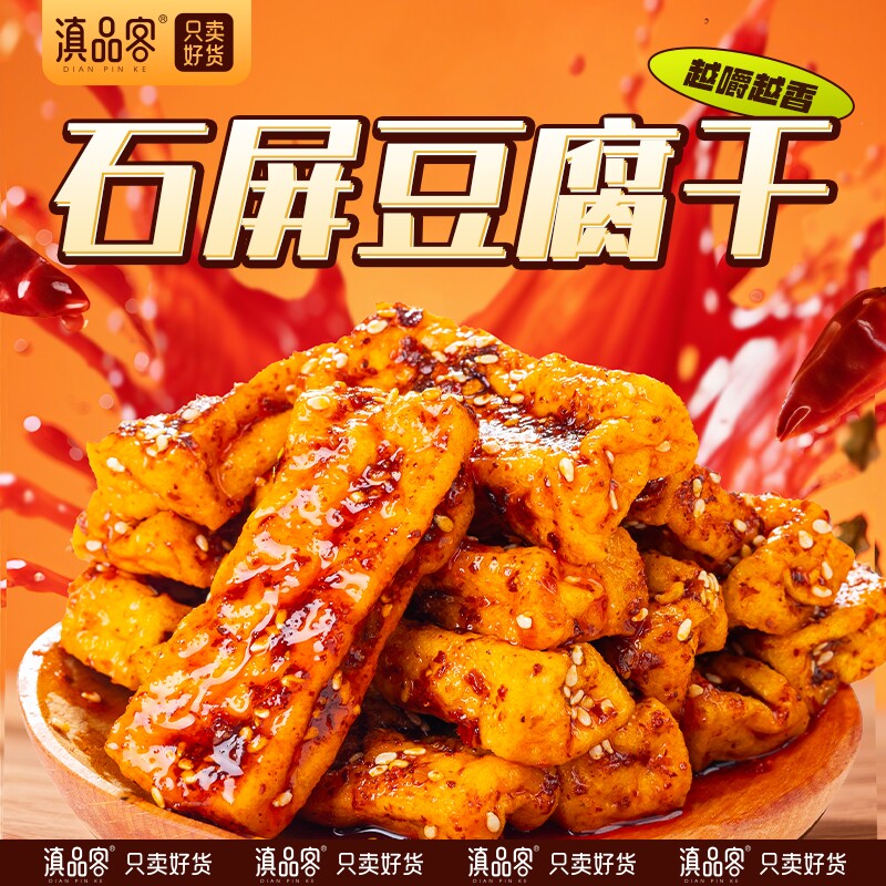 滇品客云南石屏豆腐干麻辣爆汁卤味豆干手撕素肉办公室小零食解馋