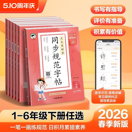 53小儿郎同步规范字帖2026春新款寒假练字帖小学基础练一二三四五六年级上下册任选全国通用小学生专用训练练习阅读积累写字词语 - 封面