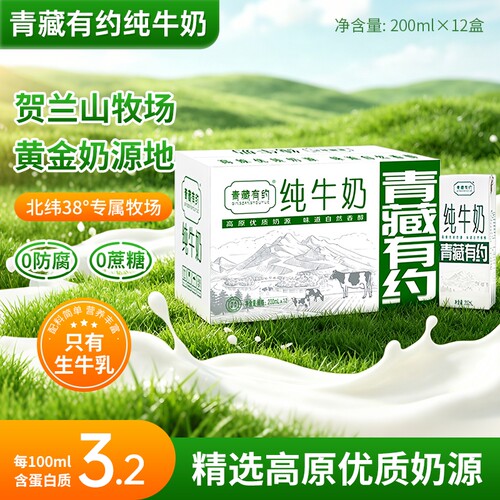 牛奶青藏有约200ml*12盒整箱3.2全脂生牛乳全家营养早餐精选高原