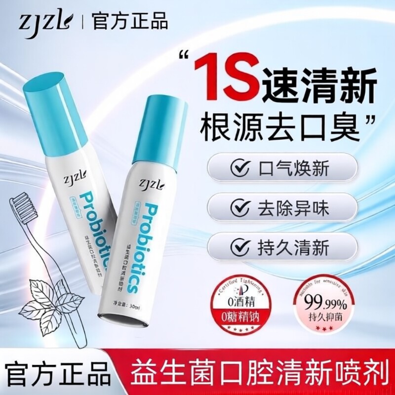 ZJZL益生菌喷雾口腔清新喷剂抑除口臭久持男女去口臭杀菌杆菌除臭