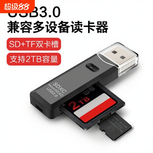 USB3.0高速读卡器读取SD/TF卡