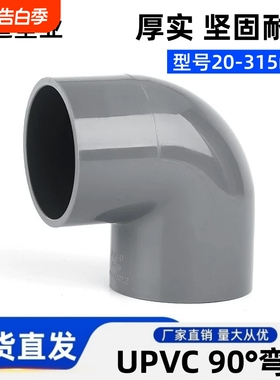 UPVC弯头90度直角接头上水给水管配件20 25 32 50 63 110 160灰色