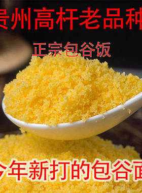 贵州特产高山黄玉米面粗粮主食黄包谷面农家苞谷饭现磨中粗老品种