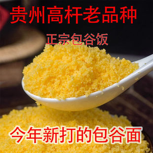 贵州特产高山本地黄玉米面粗粮代餐主食黄包谷面农家苞谷饭现磨