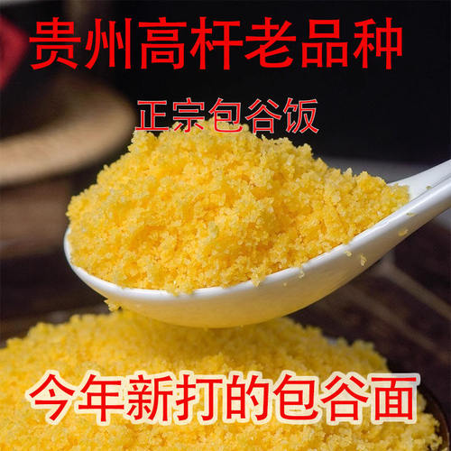 贵州特产高山黄玉米面粗粮主食黄包谷面农家苞谷饭现磨中粗老品种