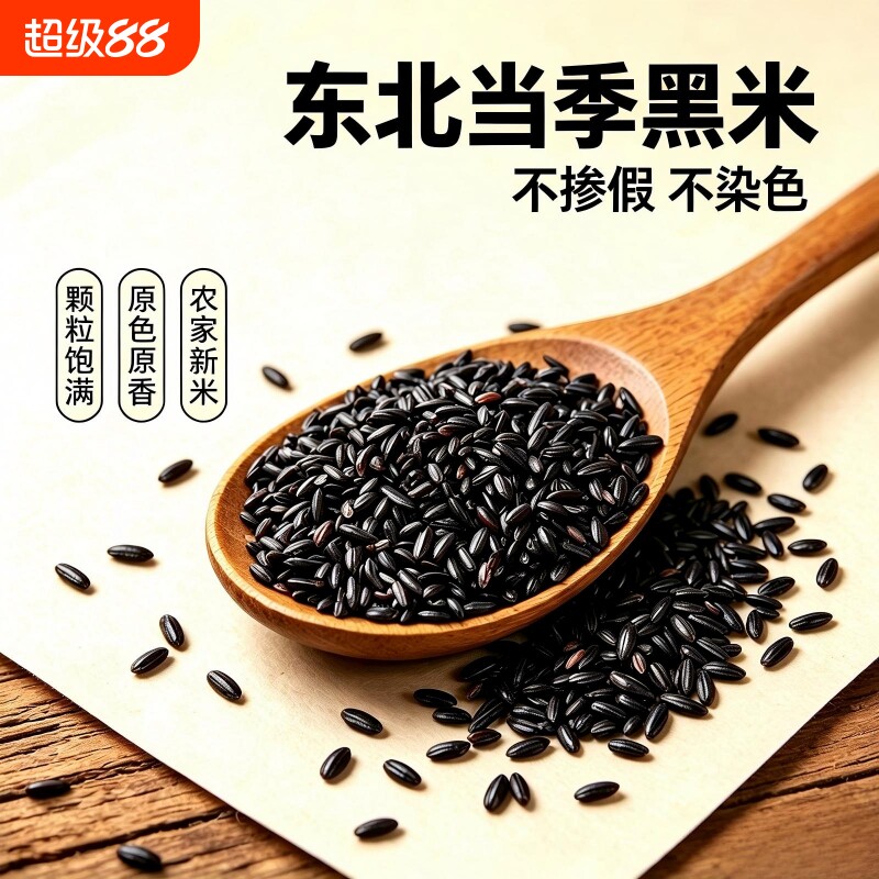 黑米新米东北原产地粗粮五谷杂粮大米饭黑香米农家自产糯米当季图片