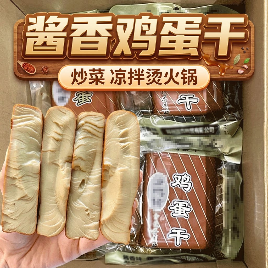 五香鸡蛋干零食小吃网红酱香味凉拌菜炒菜下饭菜特产好吃特色袋装