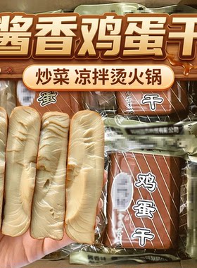 五香鸡蛋干零食小吃网红酱香味凉拌菜炒菜火锅下饭菜特产好吃特色