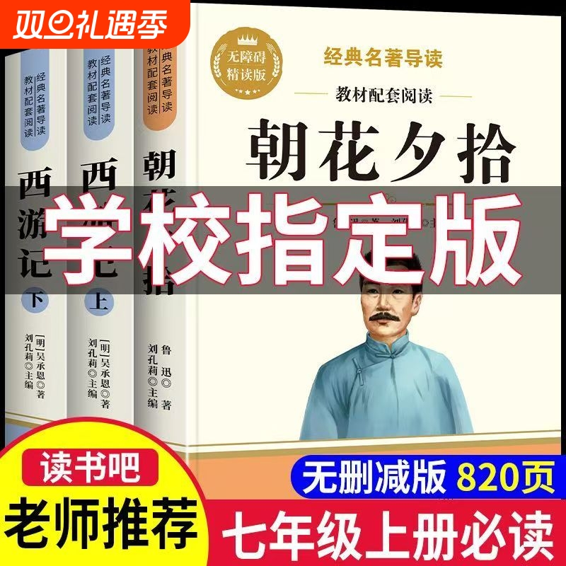 朝花夕拾鲁迅原著正版和西游记完整版无删减七年级上册必读的课外书初一名著课外阅读书籍初中7上语文书目人教版全套考点经典三味