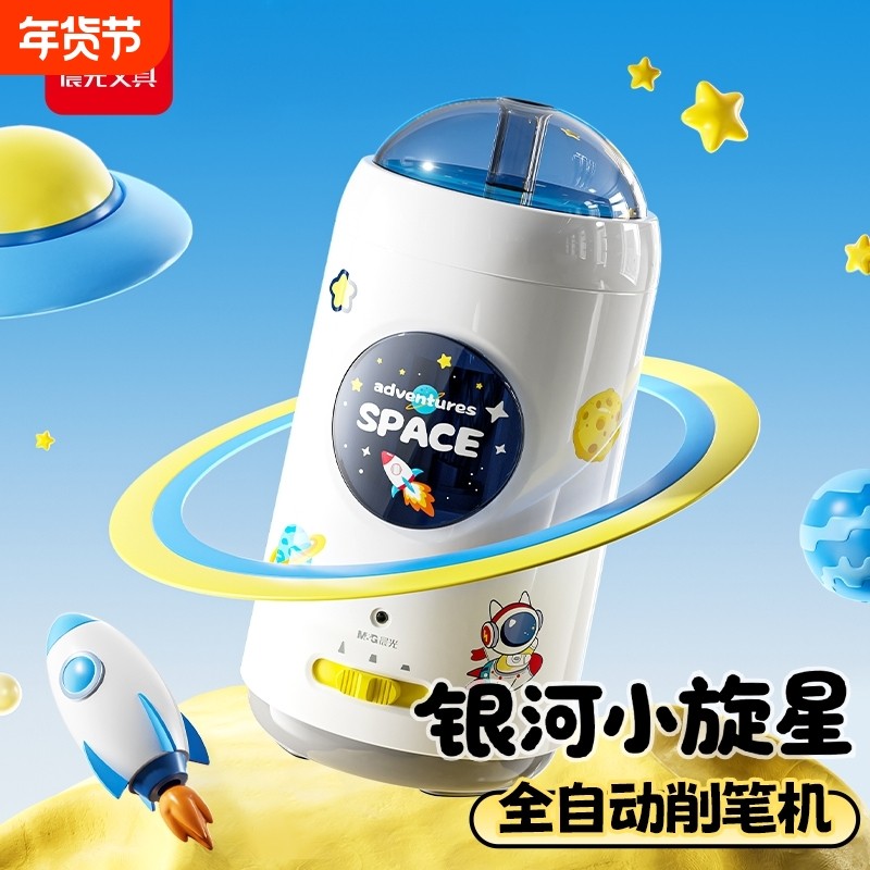 晨光银河小旋星全自动削笔机小学生专用洞洞铅笔卷笔刀幼儿园儿童男女孩旋刨绞转笔刀一年级充电款电动削笔器,文具电教/文化用品/商务用品,卷笔器,淘宝优惠券,粉丝福利购,淘宝优惠卷