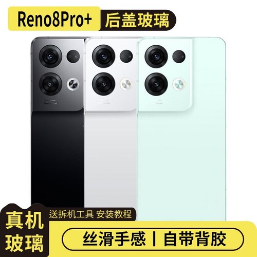 适用于OPPOReno8Pro+玻璃后盖
