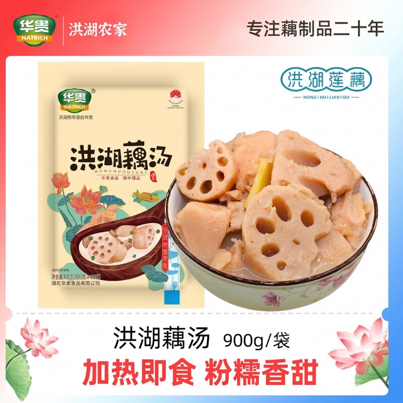 华贵洪湖藕汤900g加热即食袋装莲藕汤速食预制菜商用湖北特产新鲜