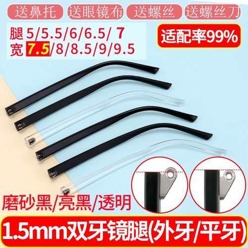 眼镜腿双牙平牙凸牙外牙TR7.5mm