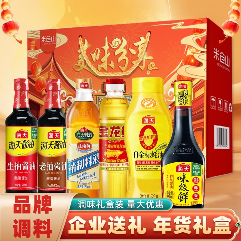 海天调味料礼盒生抽老抽料蚝油组合套装调料年货乔迁员工酿造酱油