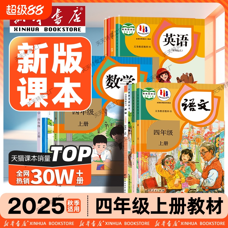 新华书店】四年级上册全套课本
