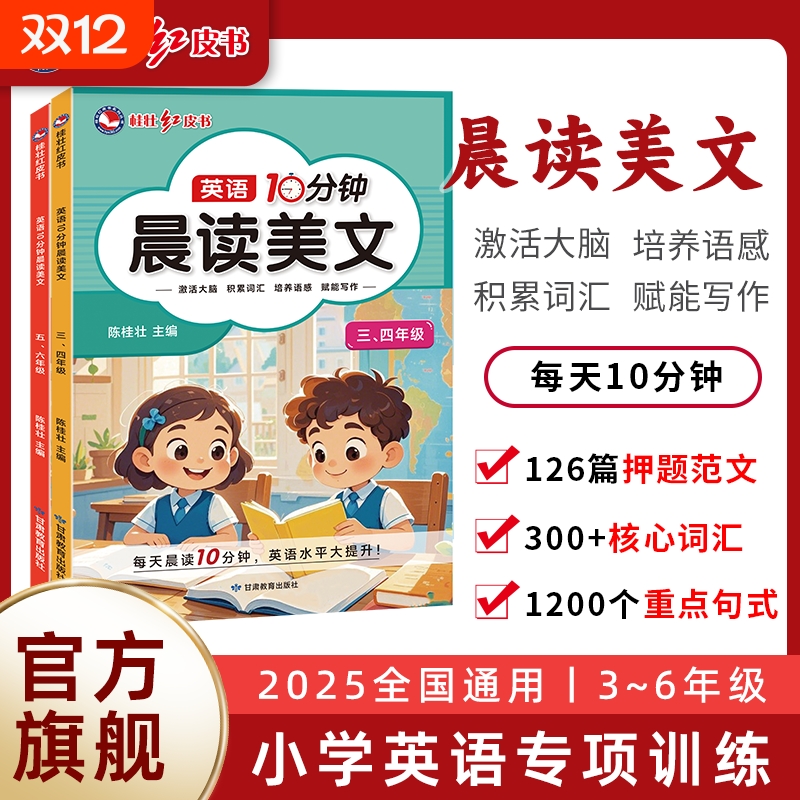2025新版英语10分钟晨读美文小学生三四五六年级绘本作文范文听力专项训练口语练习语法核心词汇写作素材积累英文句式同步朗读