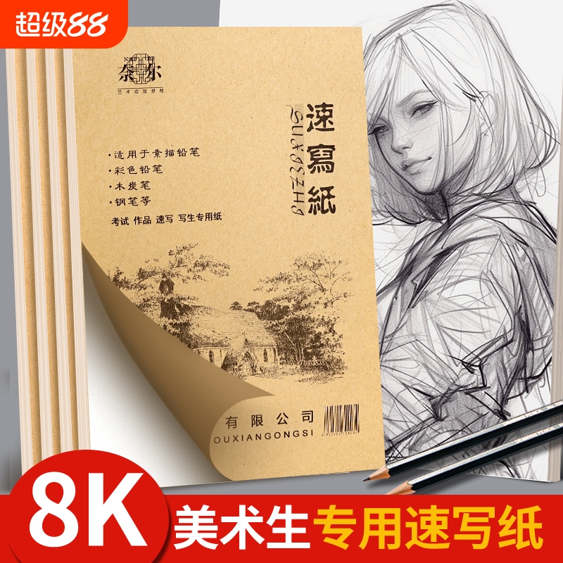 8K速写纸速写本美术生专用素描纸八开素写a4初学练习草稿纸4k可撕胶装本双面写生画画图画本绘画纸手绘铅画纸