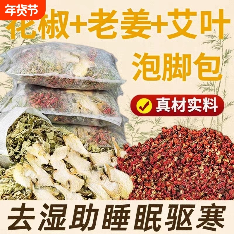 花椒艾草艾叶泡脚药包去湿气非排毒去寒气生姜足浴包三伏天泡脚