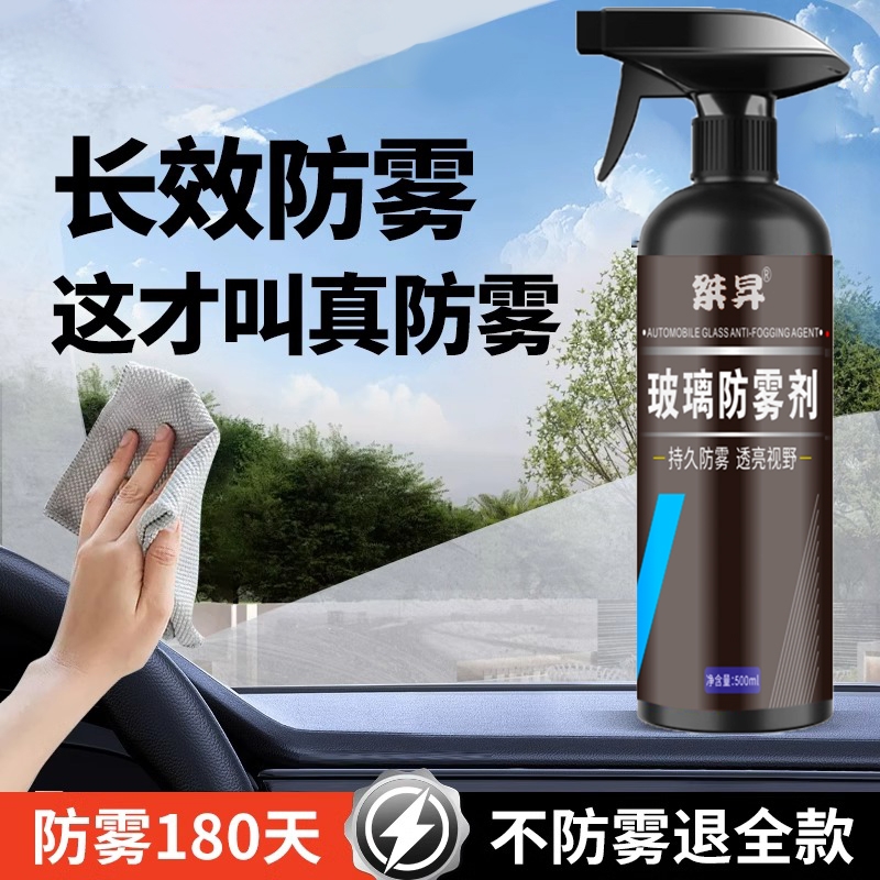 桀昇玻璃防雾剂汽车挡风后视镜