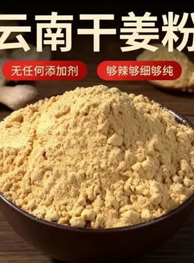 正宗云南老干姜粉小黄姜粉食用特级纯姜粉去湿气商用调味品花椒