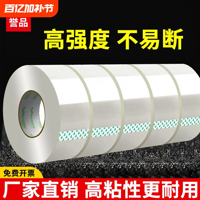 誉品透明胶带大号封箱胶带大卷宽胶带加厚加宽快递打包发货胶布封口批发胶布强力单面高粘度封口胶带卷装正品