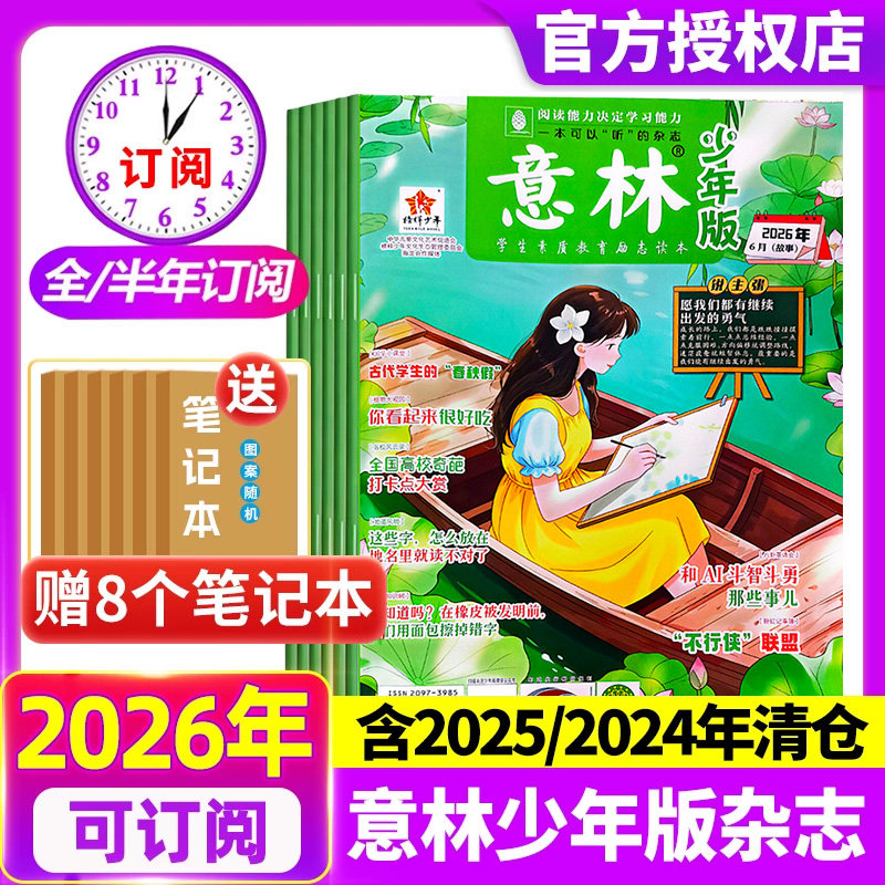 意林少年版杂志2026年1-5期 【全/半年订阅】2025年1-12月2024/2023/2022年过刊清仓合订本官方旗舰店初中小学生三四五六年级作文