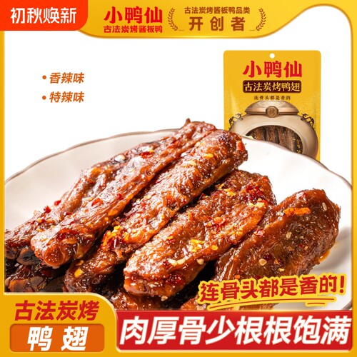 小鸭仙炭烤鸭翅卤味香辣竹炭
