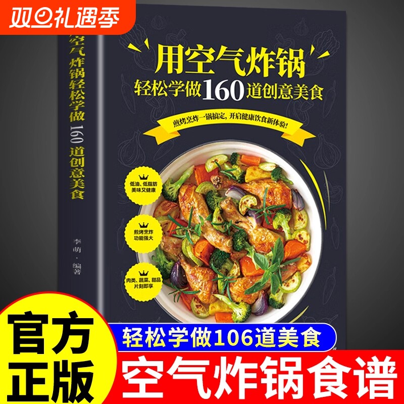 正版 用空气炸锅轻松学做160道创意美食书 空气炸锅料理低油又好吃的烤箱菜 新手学烹饪图解详细基础教程家庭自制健康食谱畅销书籍