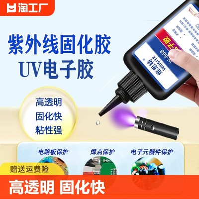 UV焊点保护胶紫外线光固化胶