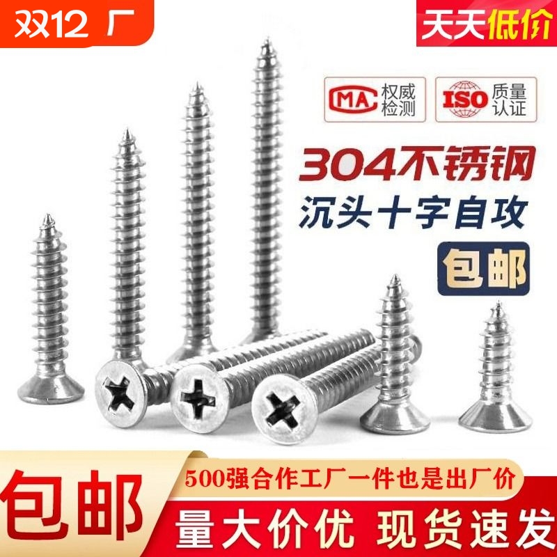 304不锈钢自攻螺丝钉十字沉头
