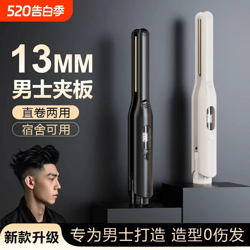 男士直板夹13mm男生专用小型直发夹板烫发根造型神器短发刘海两用