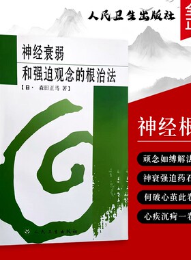 全新正版神经衰弱和强迫观念的根治法告别与强迫科学法从认知调整到行为训练走出精神内耗心理医学社会