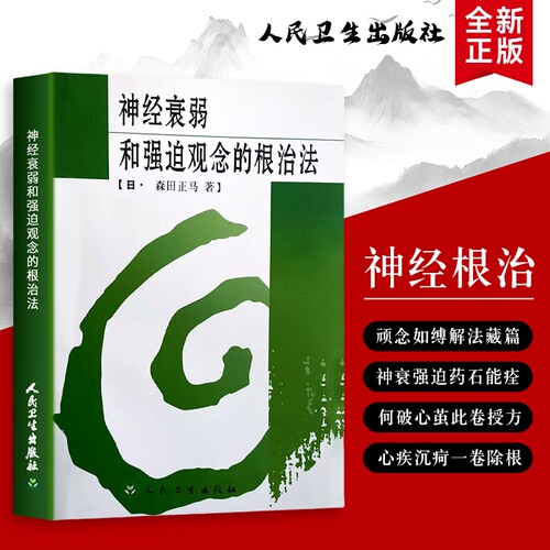 全新正版神经衰弱和强迫观念的根治法告别与强迫科学法从认知调整到行为训练走出精神内耗心理医学社会