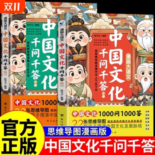 书籍一千问小学生初中常识M大语文趣读实用趣味阅读课外 思维导图中华1000问正版 抖音同款 漫画中国文化千问千答上下册全2册漫画版