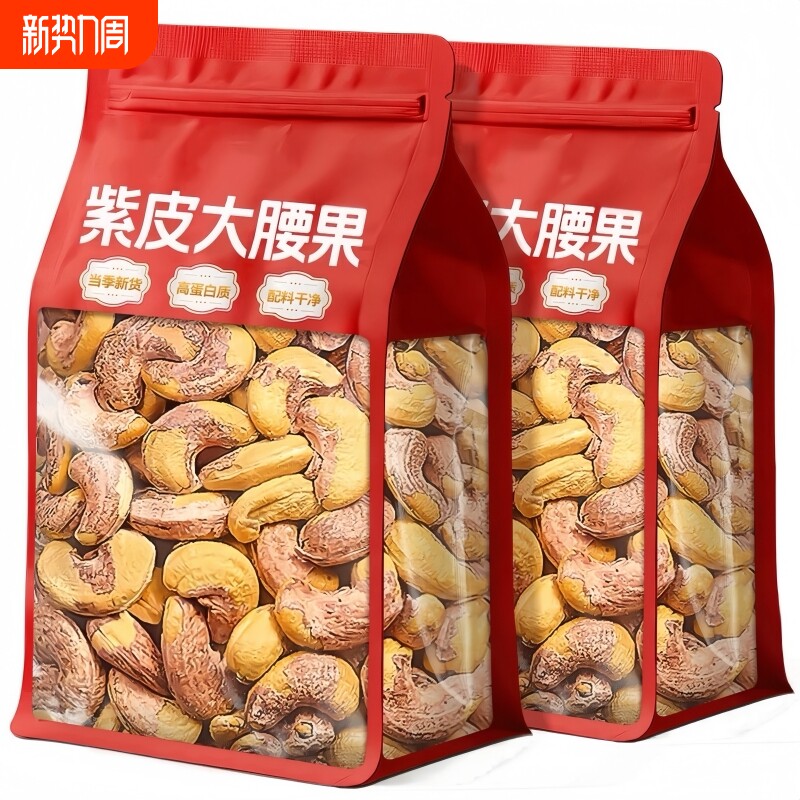 紫皮腰果500g坚果孕妇干果零食腰果仁带皮原味核桃仁新货盐焗紫衣