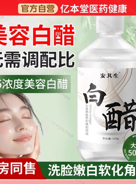 劳丽诗美妆洗脸专用白醋美容护肤敷脸足浴泡脚3.5度角质软化健康