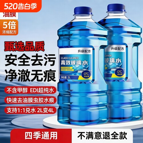 玻璃水强力去污去油膜防冻