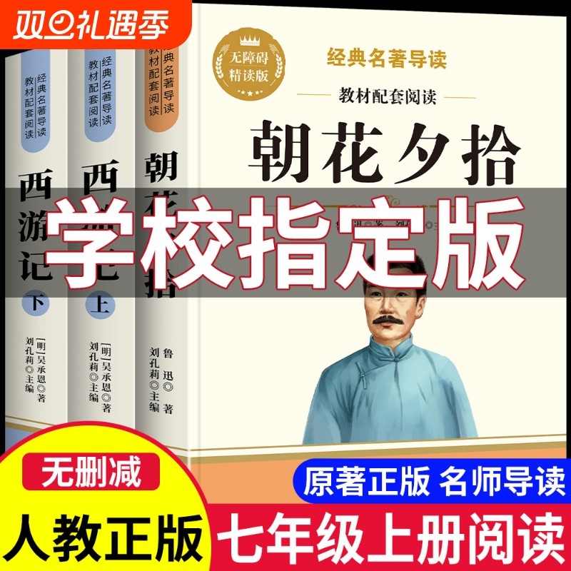 朝花夕拾七年级上册必读课外书鲁迅原著正版西游记精读版初中语文课外