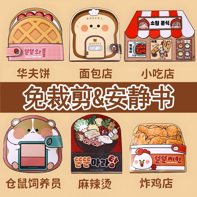 【免裁剪】面包店安静书玩具书捏捏乐儿童女孩手工diy自制豆豆本
