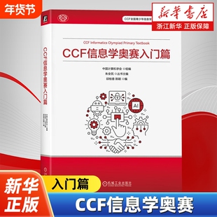 CCF信息学奥赛.入门篇 中国计算机学会 邱桂香 陈颖 竞赛考点、题型设置、命题思路 机械工业出版社