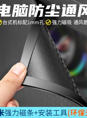 电脑磁吸防尘网|超4000次加购